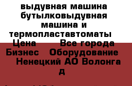 выдувная машина,бутылковыдувная машина и термопластавтоматы › Цена ­ 1 - Все города Бизнес » Оборудование   . Ненецкий АО,Волонга д.